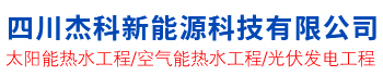 四川太陽能工程,成都太陽能熱水器,太陽能發電,空氣能熱水器,四川空氣能熱水工程,四川杰科太陽能公司歡迎你